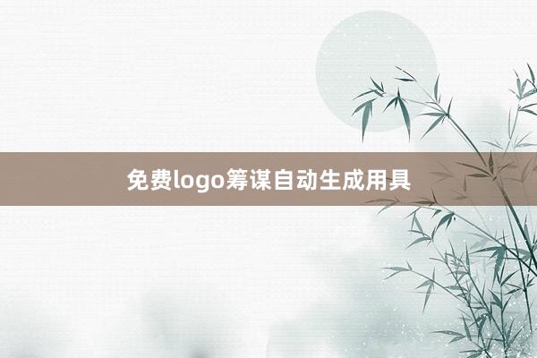 免费logo筹谋自动生成用具