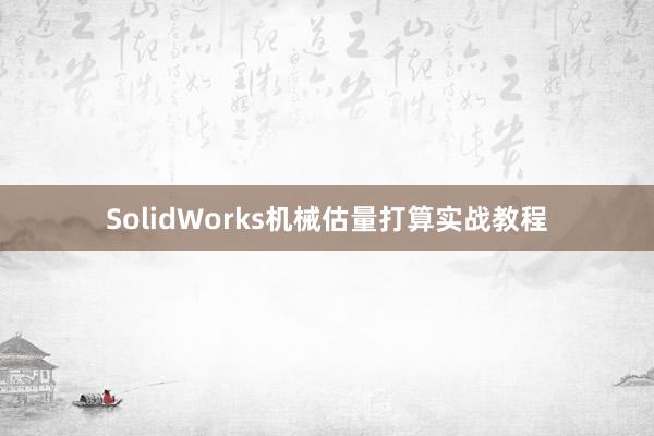 SolidWorks机械估量打算实战教程