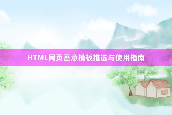 HTML网页蓄意模板推选与使用指南