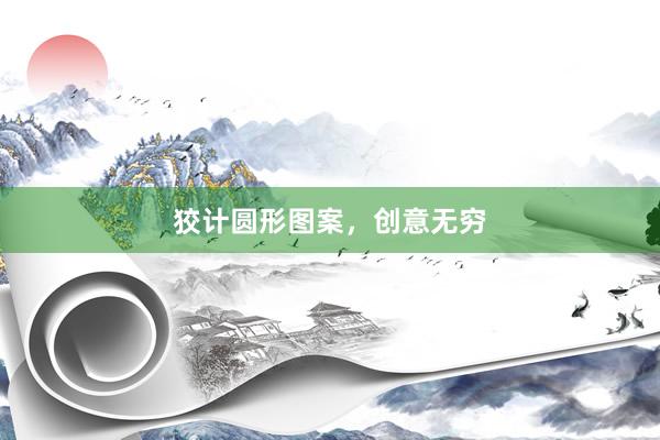狡计圆形图案，创意无穷